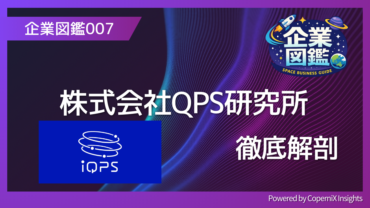 企業図鑑007 株式会社QPS研究所 徹底解剖