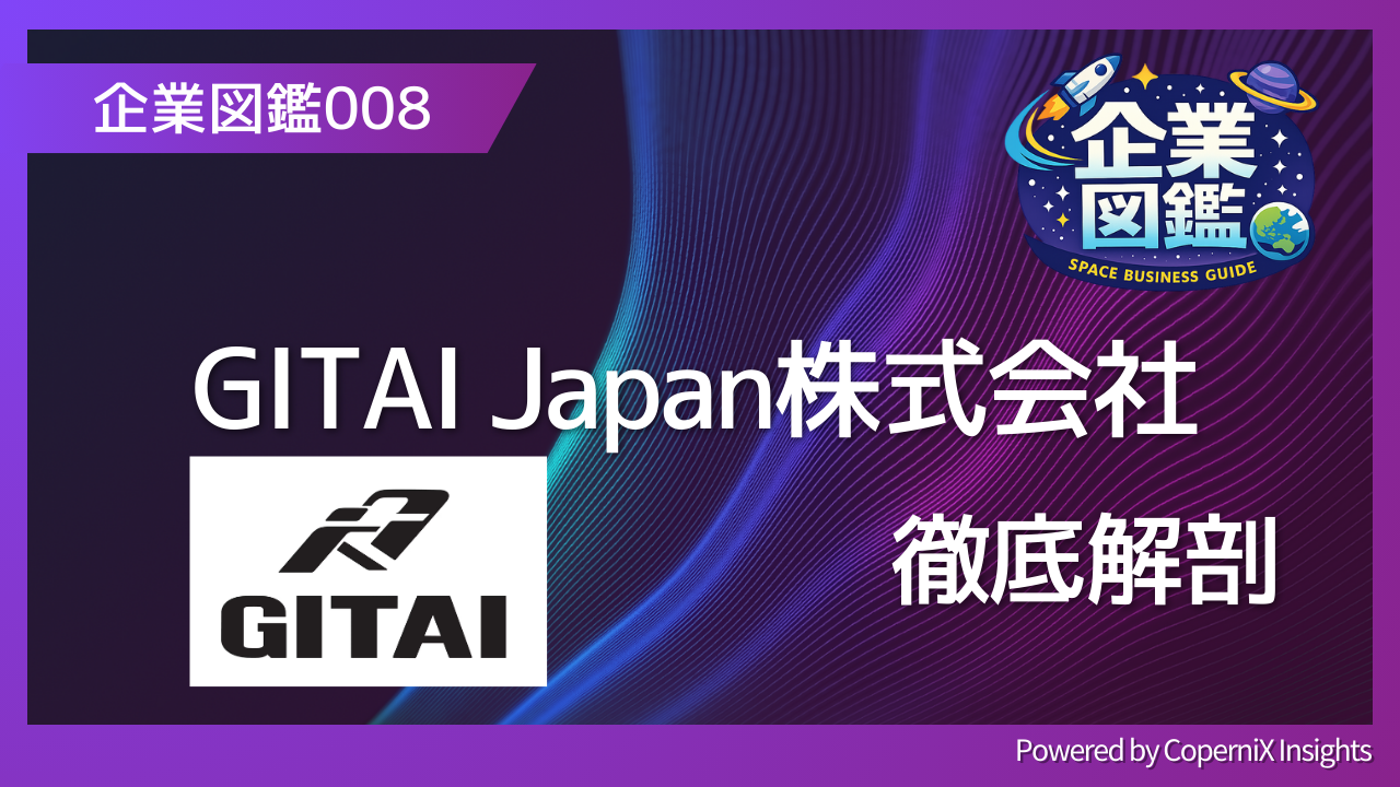 企業図鑑008　GITAI Japan株式会社　徹底解剖