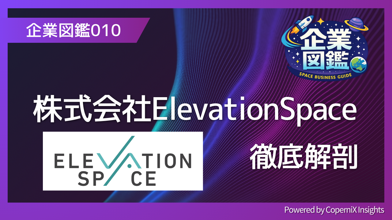企業図鑑010　株式会社ElevationSpace　徹底解剖